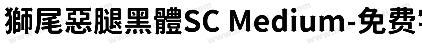 獅尾惡腿黑體SC Medium字体转换